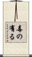 毒の有る Scroll