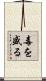 毒を盛る Scroll