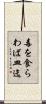 毒を食らわば皿迄 Scroll