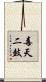 毒天二鼓 Scroll