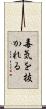 毒気を抜かれる Scroll