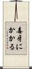 毒牙にかかる Scroll