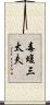 毒蝮三太夫 Scroll
