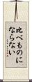 比べものにならない Scroll