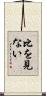 比を見ない Scroll