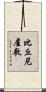 比丘尼屋敷 Scroll