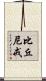 比丘尼戒 Scroll