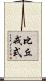 比丘戒式 Scroll