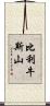 比利牛斯山 Scroll