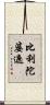 比利陀婆遮 Scroll