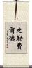 比勒費爾德 Scroll