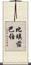 比埃茲巴伯 Scroll