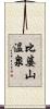 比婆山温泉 Scroll