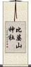 比婆山神社 Scroll