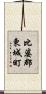 比婆郡東城町 Scroll