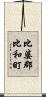 比婆郡比和町 Scroll