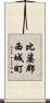 比婆郡西城町 Scroll