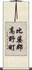 比婆郡高野町 Scroll