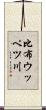 比布ウッペツ川 Scroll