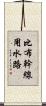 比布幹線用水路 Scroll