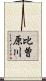 比曽原川 Scroll