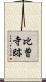 比曽寺跡 Scroll