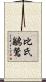 比氏鶲鶯 Scroll