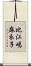 比江嶋麻衣子 Scroll