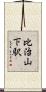 比治山下駅 Scroll