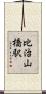 比治山橋駅 Scroll