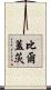 比爾·蓋茨 Scroll