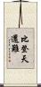 比登天還難 Scroll