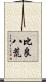 比良八荒 Scroll
