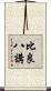比良八講 Scroll