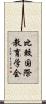比較国際教育学会 Scroll