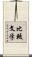 比較文学 Scroll