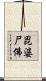 毘婆尸佛 Scroll