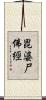 毘婆尸佛經 Scroll