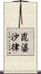 毘婆沙律 Scroll