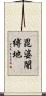 毘婆闍縛地 Scroll