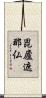 毘廬遮那仏 Scroll