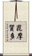 毘摩質多 Scroll