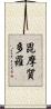 毘摩質多羅 Scroll