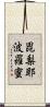 毘梨耶波羅蜜 Scroll
