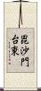 毘沙門台東 Scroll
