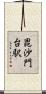 毘沙門台駅 Scroll