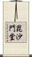 毘沙門堂 Scroll