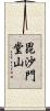 毘沙門堂山 Scroll
