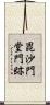 毘沙門堂門跡 Scroll