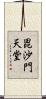 毘沙門天堂 Scroll